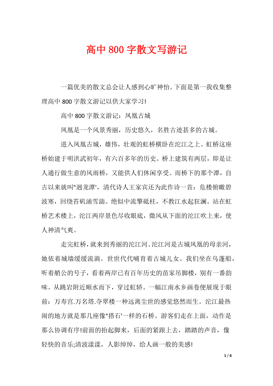 高中800字散文写游记（可编辑）_第1页