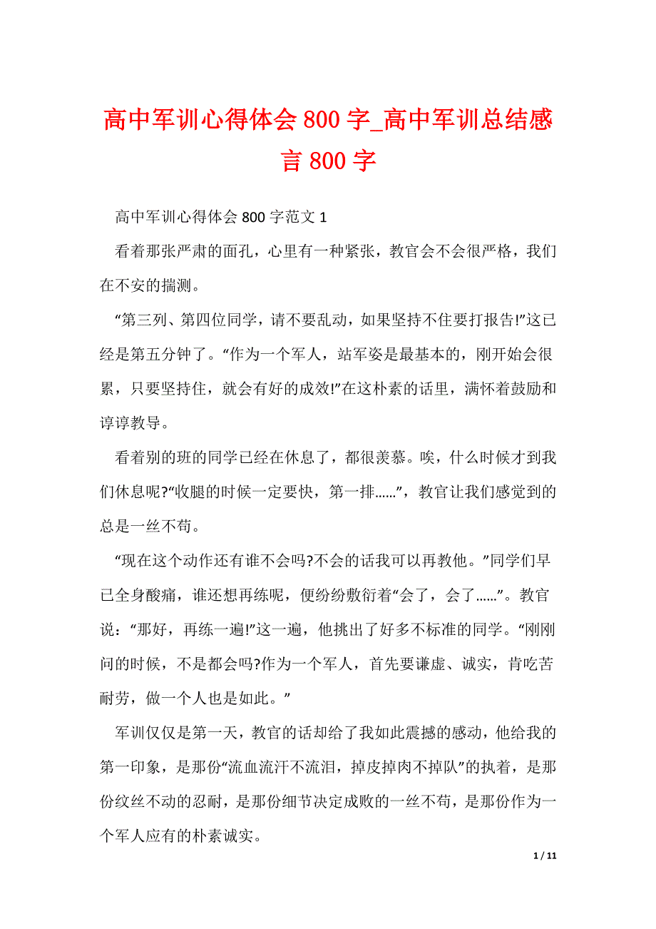 高中军训心得体会800字_高中军训总结感言800字（可修改）_第1页