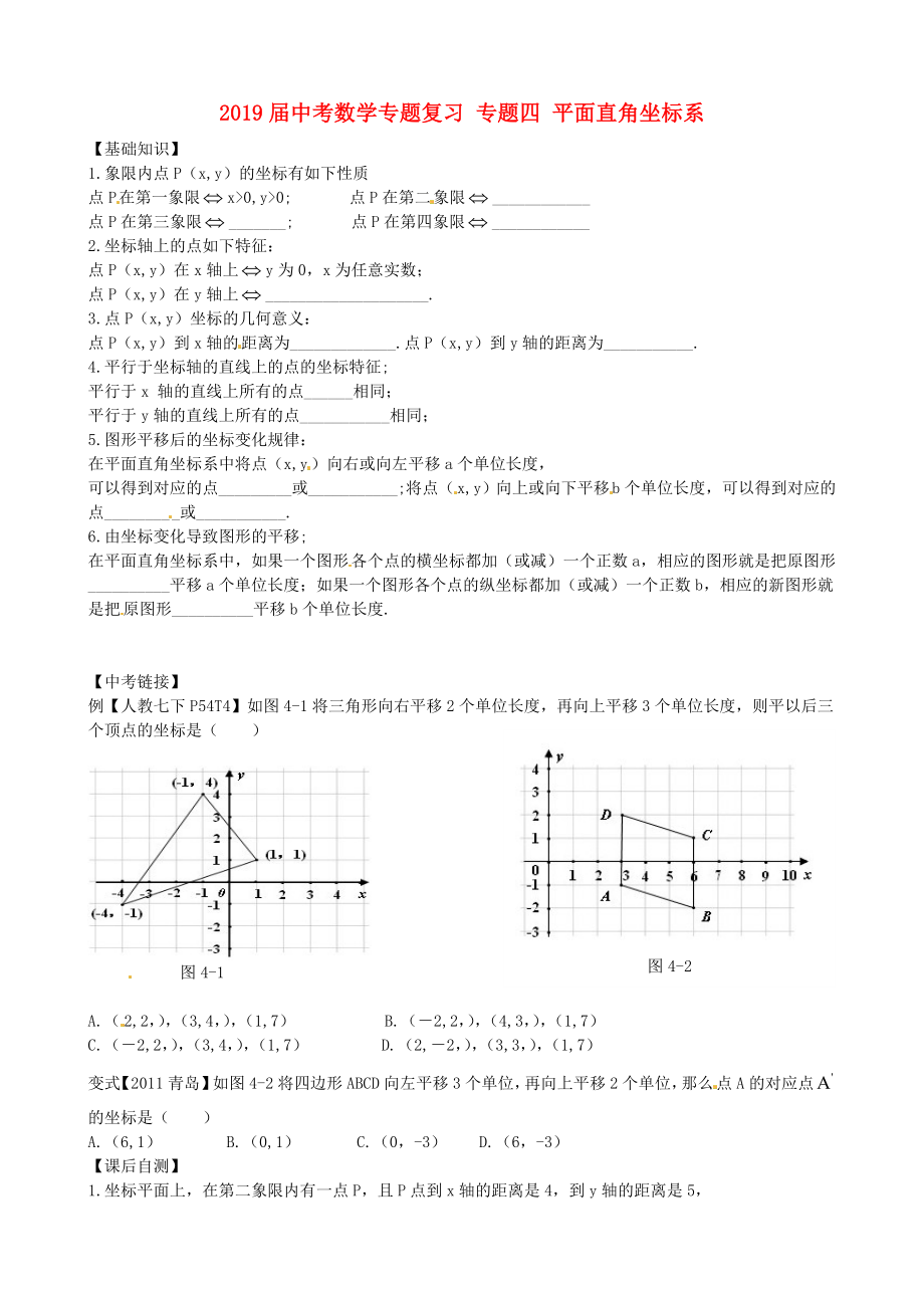 2019届中考数学专题复习-专题四-平面直角坐标系_第1页