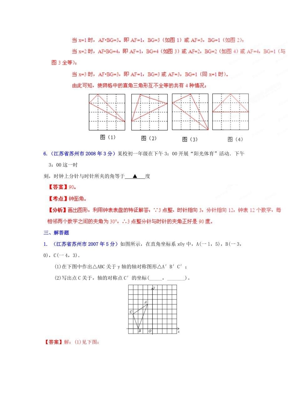 2019届中考数学试题分类解析-专题08-平面几何基础(II)_第5页