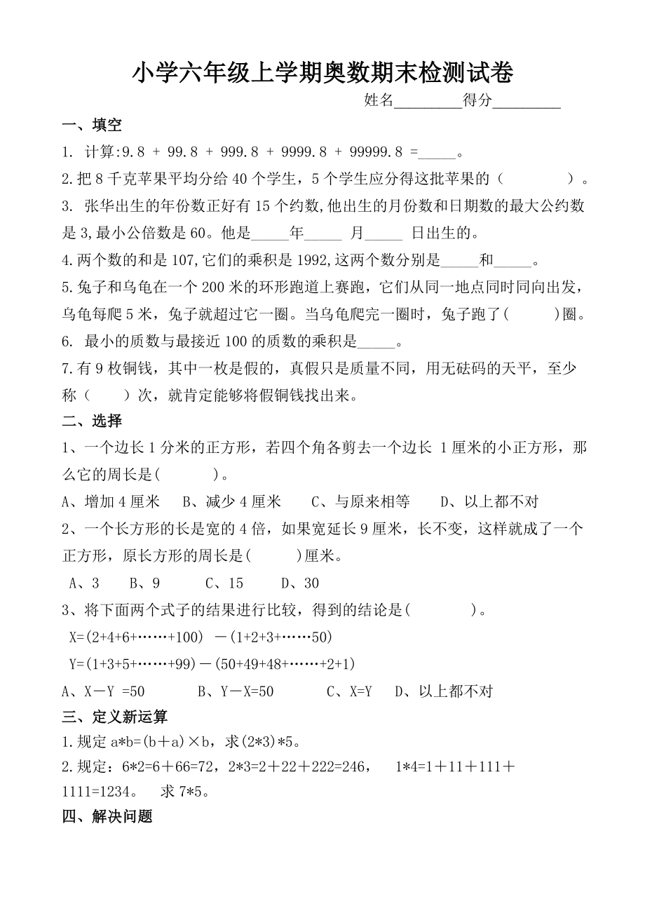 小学六年级上学期奥数期末检测试卷_第1页