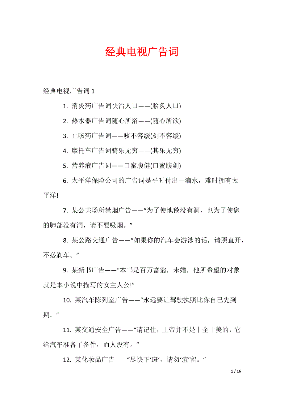 经典电视广告词（可修改）_第1页
