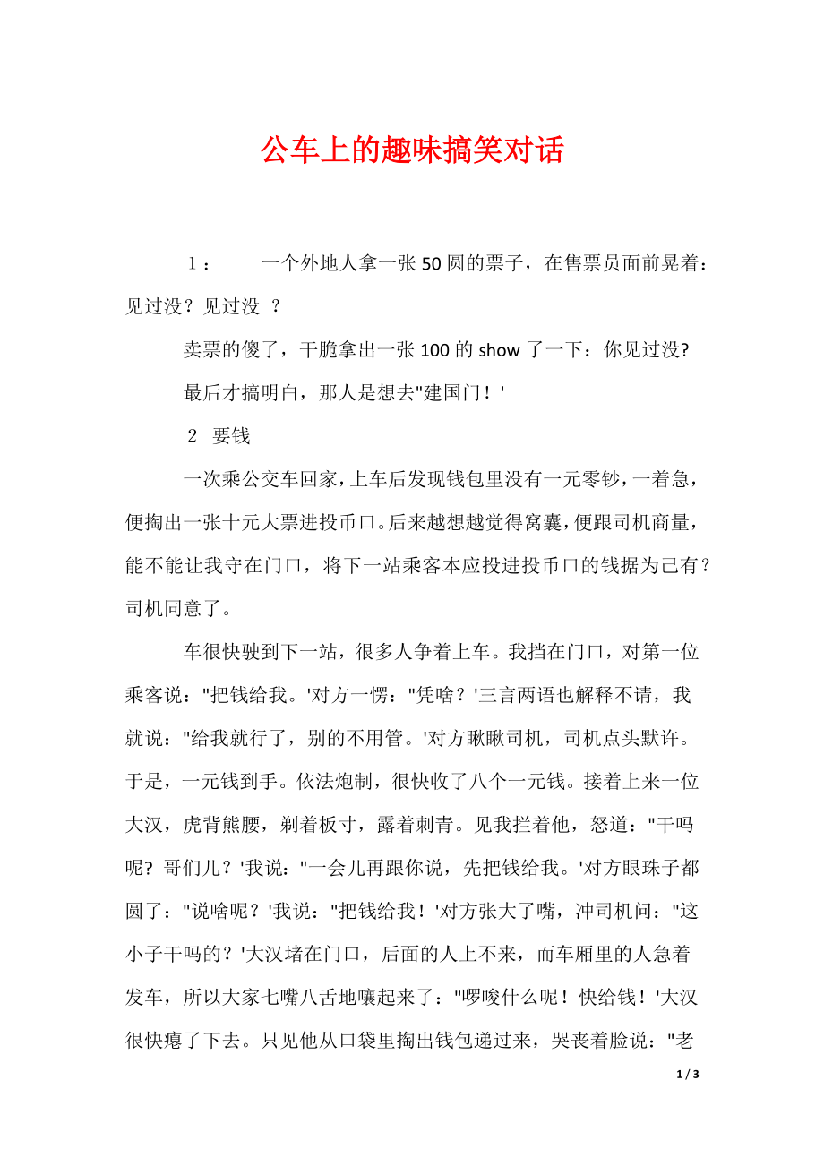 公车上的趣味搞笑对话（可编辑）_第1页