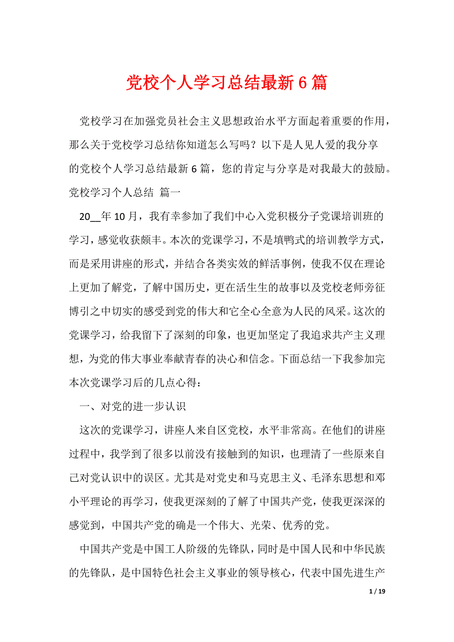 党校个人学习总结最新6篇（可修改）_第1页