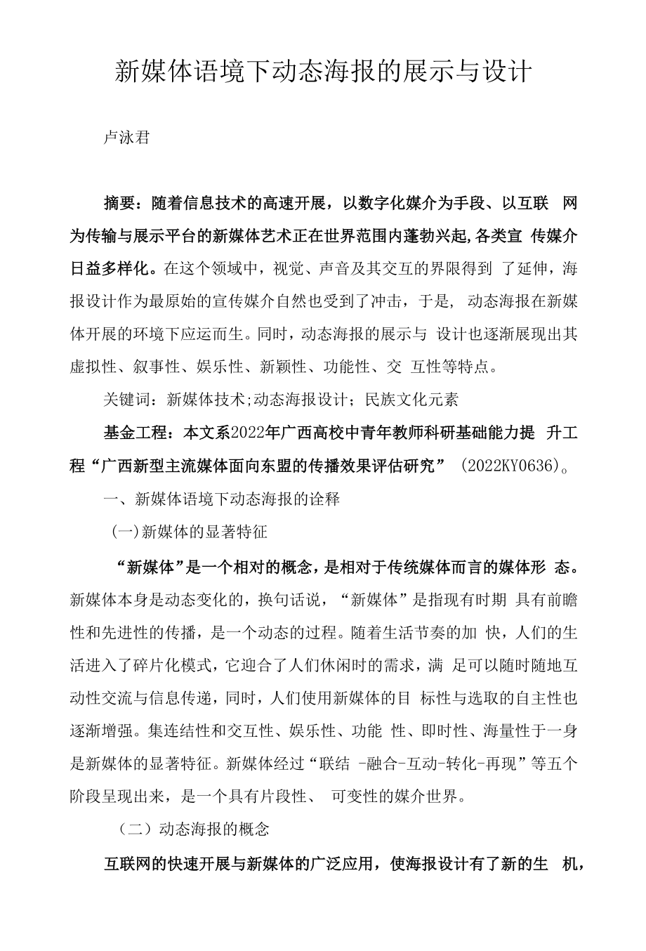 新媒体语境下动态海报的展示与设计_第1页