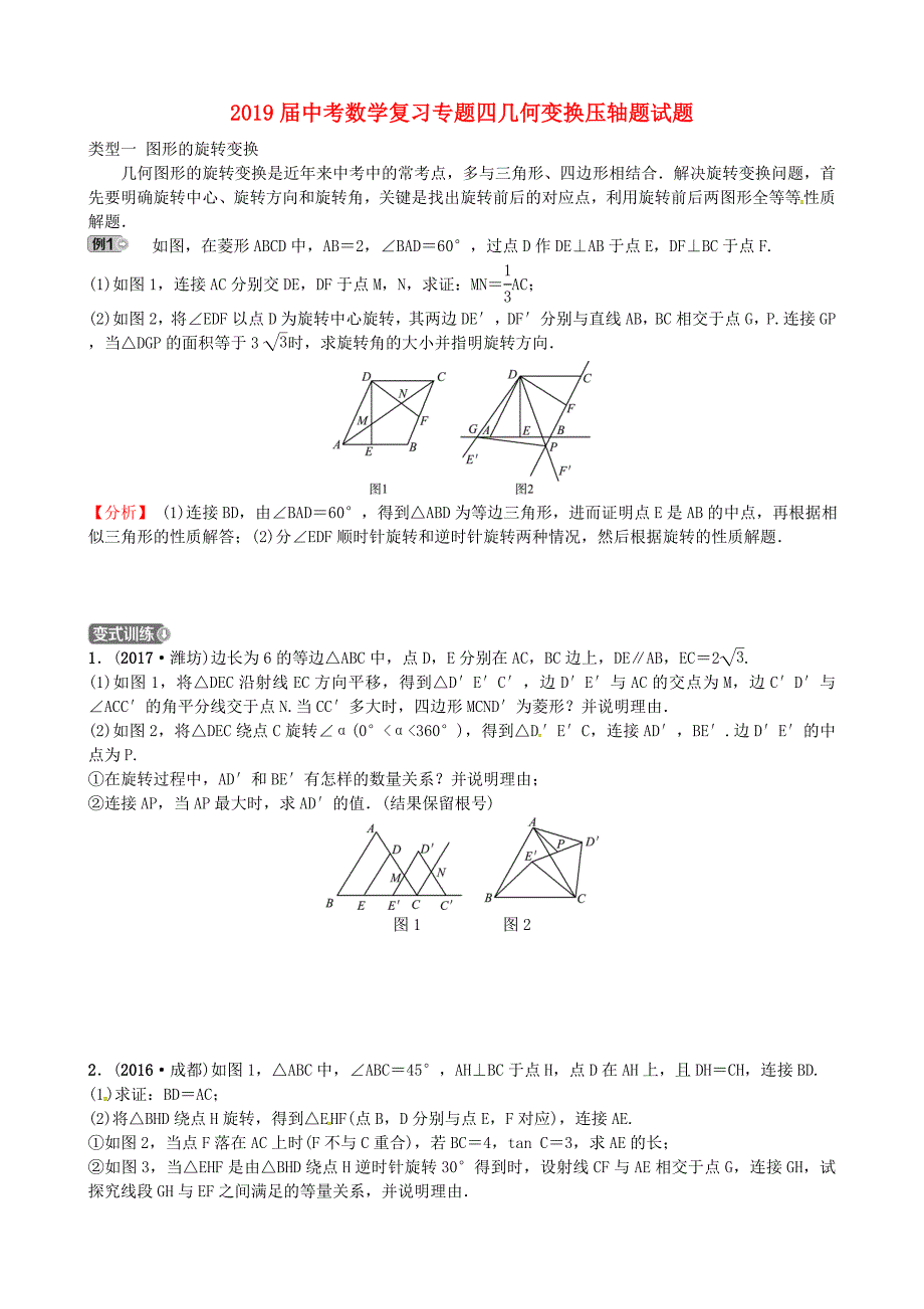 2019届中考数学复习专题四几何变换压轴题试题_第1页