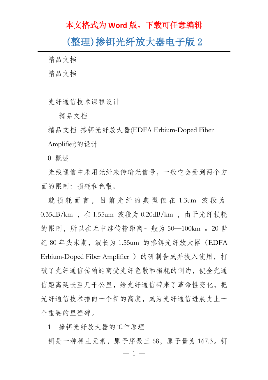 (整理)掺铒光纤放大器电子版2_第1页