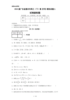 2022届广东省惠州市高三（下）数【学】模拟试题二丨可修改（含答案解析）