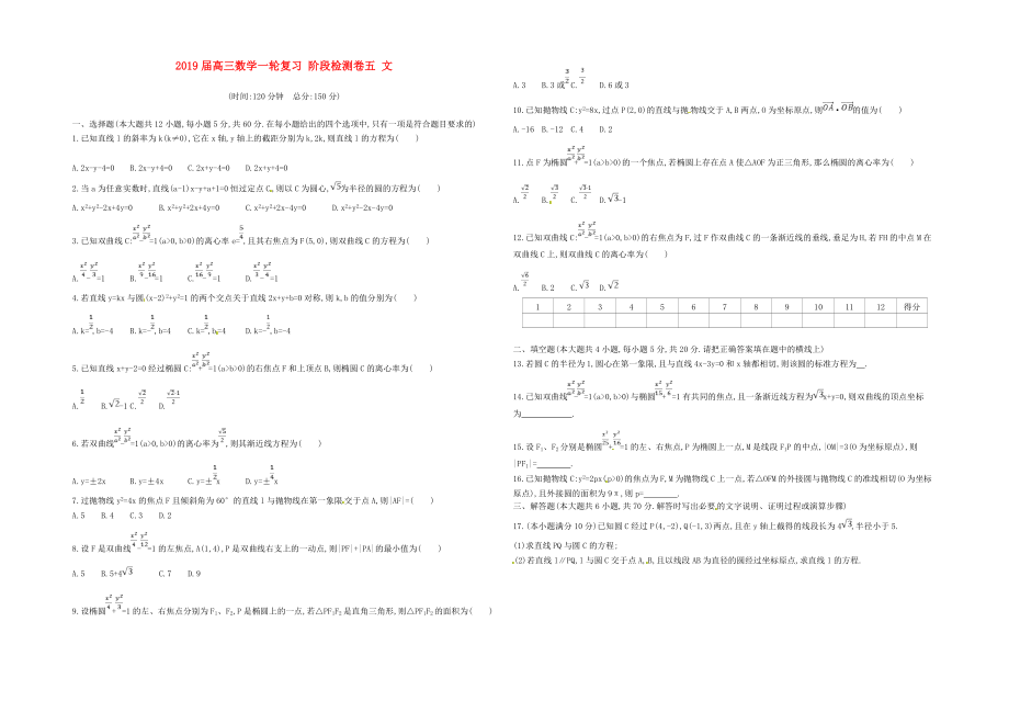 2019届高三数学一轮复习-阶段检测卷五-文_第1页