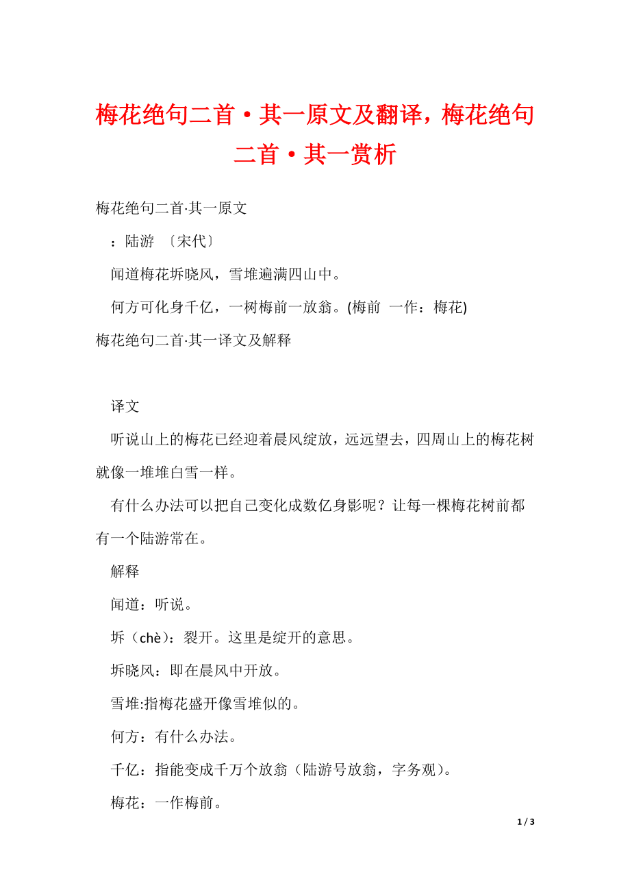 梅花绝句二首·其一原文及翻译梅花绝句二首·其一赏析（可修改）_第1页