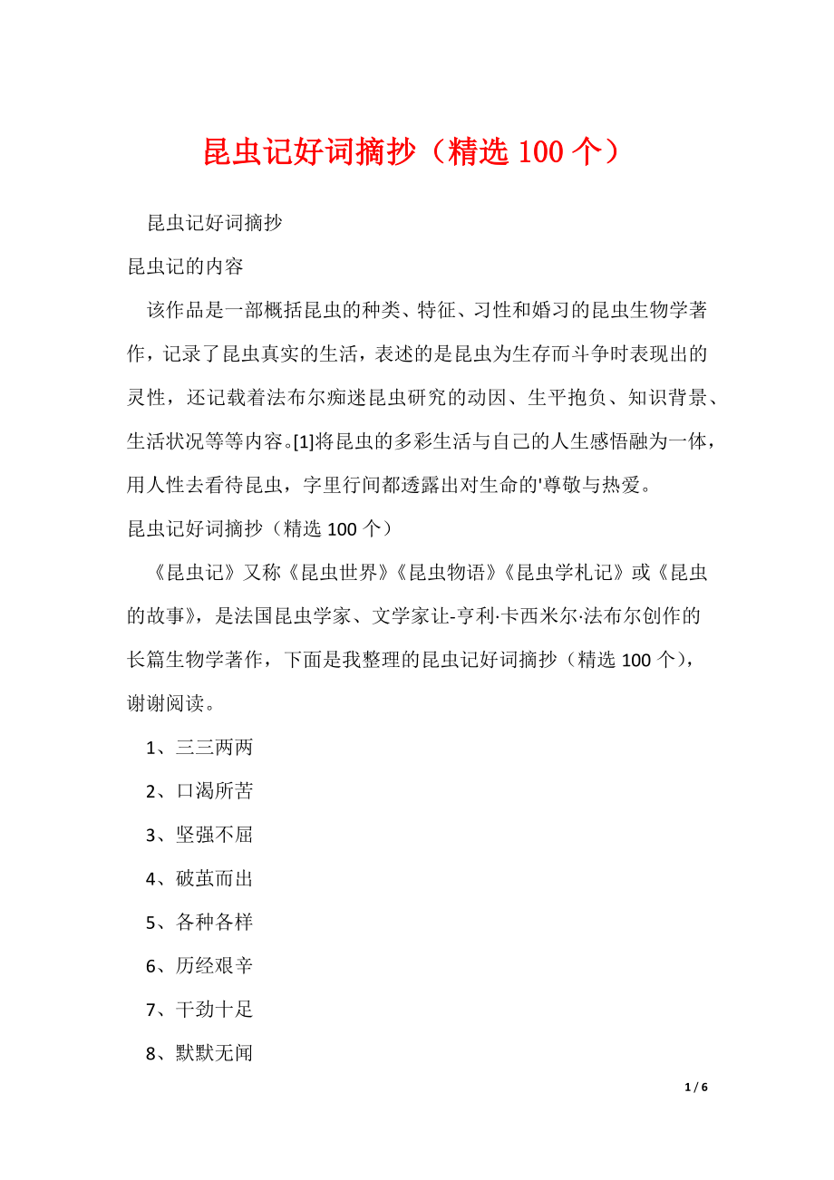 昆虫记好词摘抄（精选100个）（可修改）_第1页