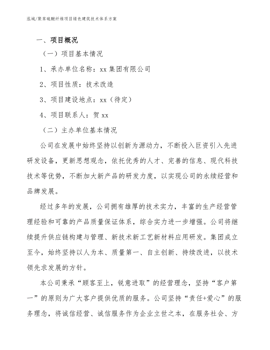 聚苯硫醚纤维项目绿色建筑技术体系方案【范文】_第3页