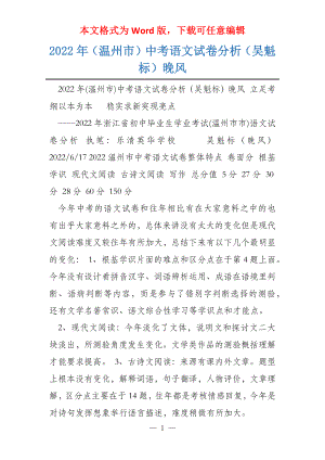 2022年（温州市）中考语文试卷分析（吴魁标）晚风