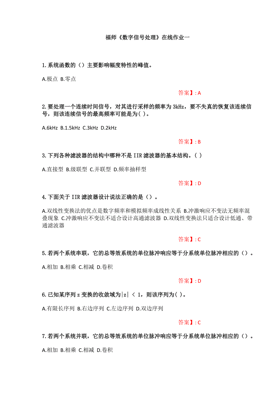 （福师大作业答案）《数字信号处理》在线作业一（福建师范大学）_第1页