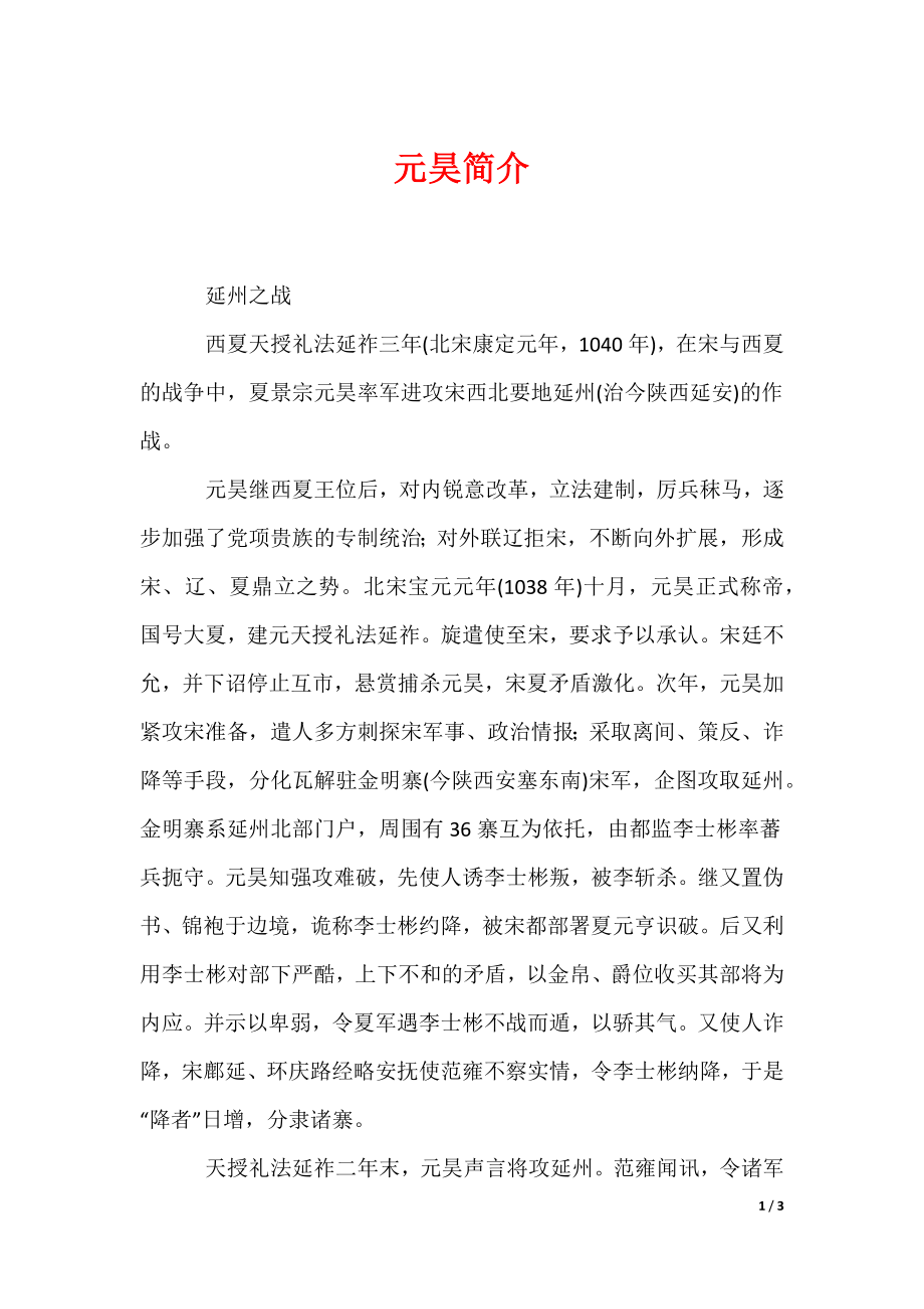 元昊简介（可编辑）_第1页