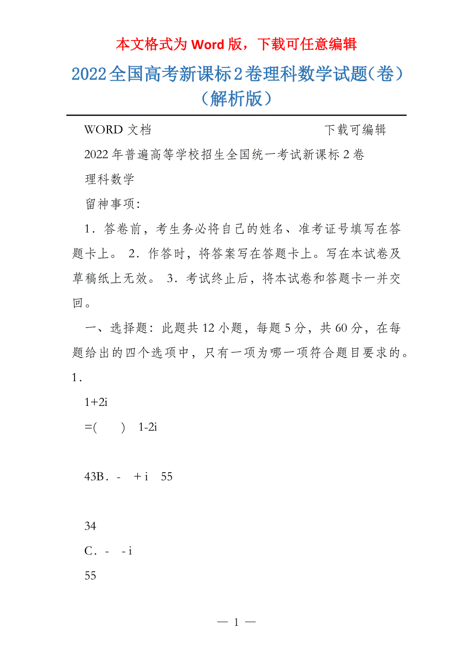 2022新课标2卷理科数学试题（卷）（解析版）_第1页