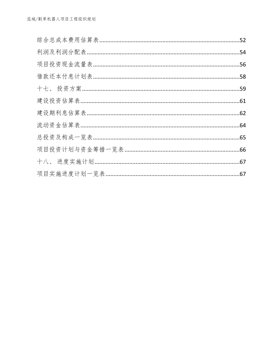 割草机器人项目工程组织规划_参考_第2页