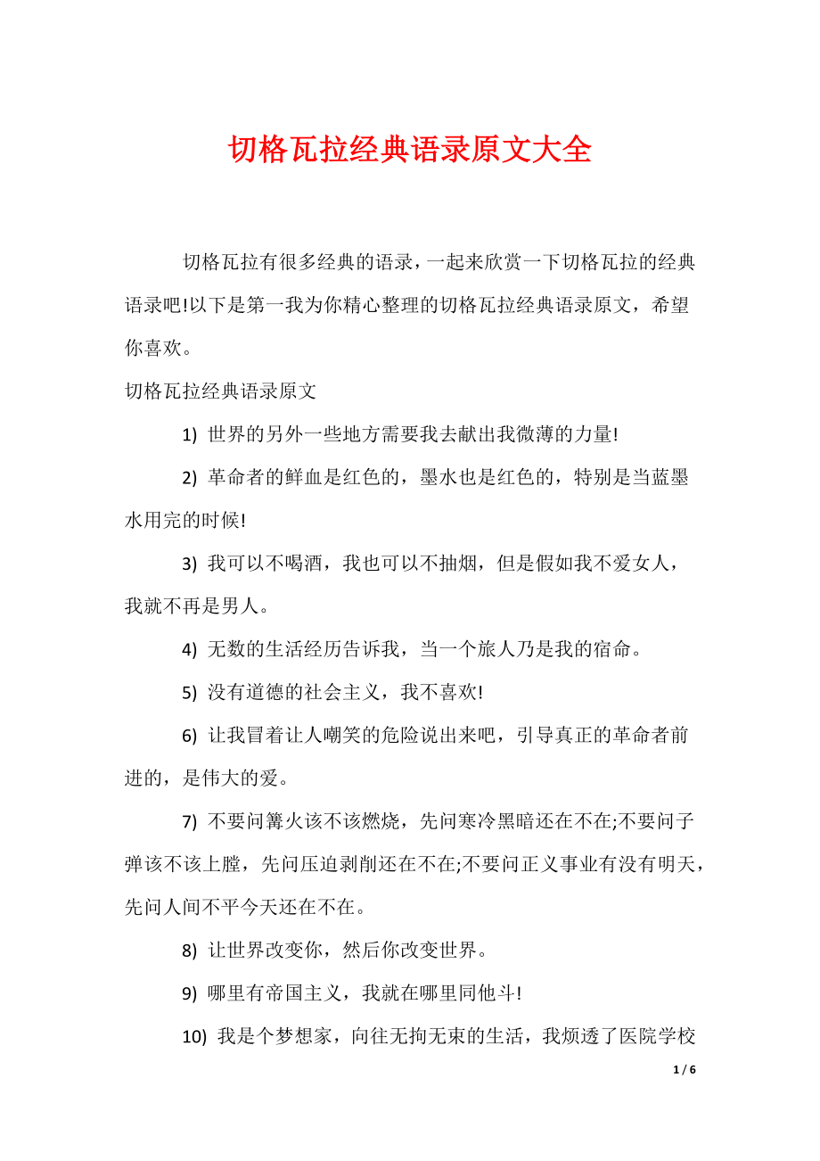 切格瓦拉经典语录原文大全（可编辑）_第1页