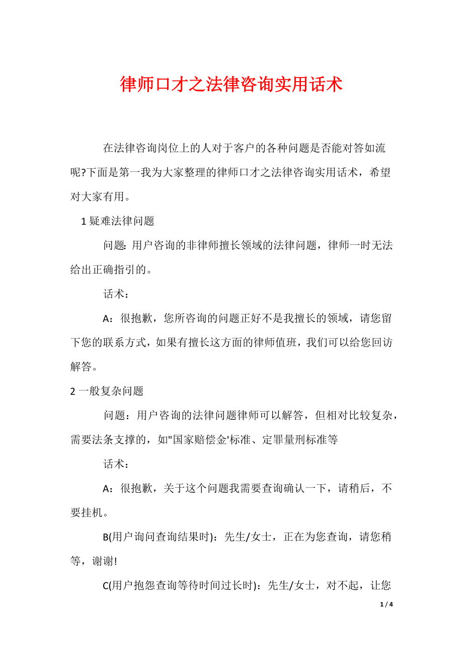 律师口才之法律咨询实用话术（可编辑）_第1页