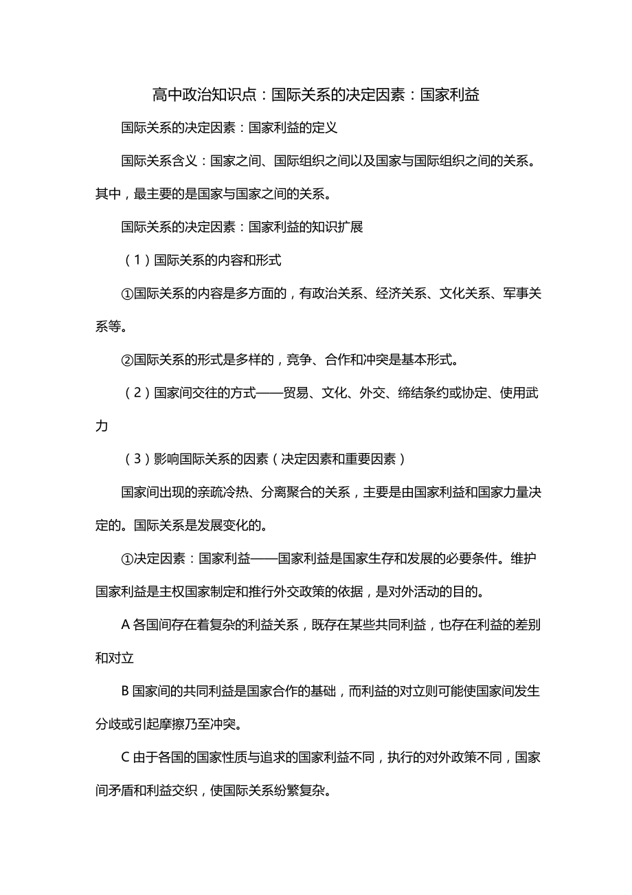 高中政治知识点：国际关系的决定因素：国家利益_第1页