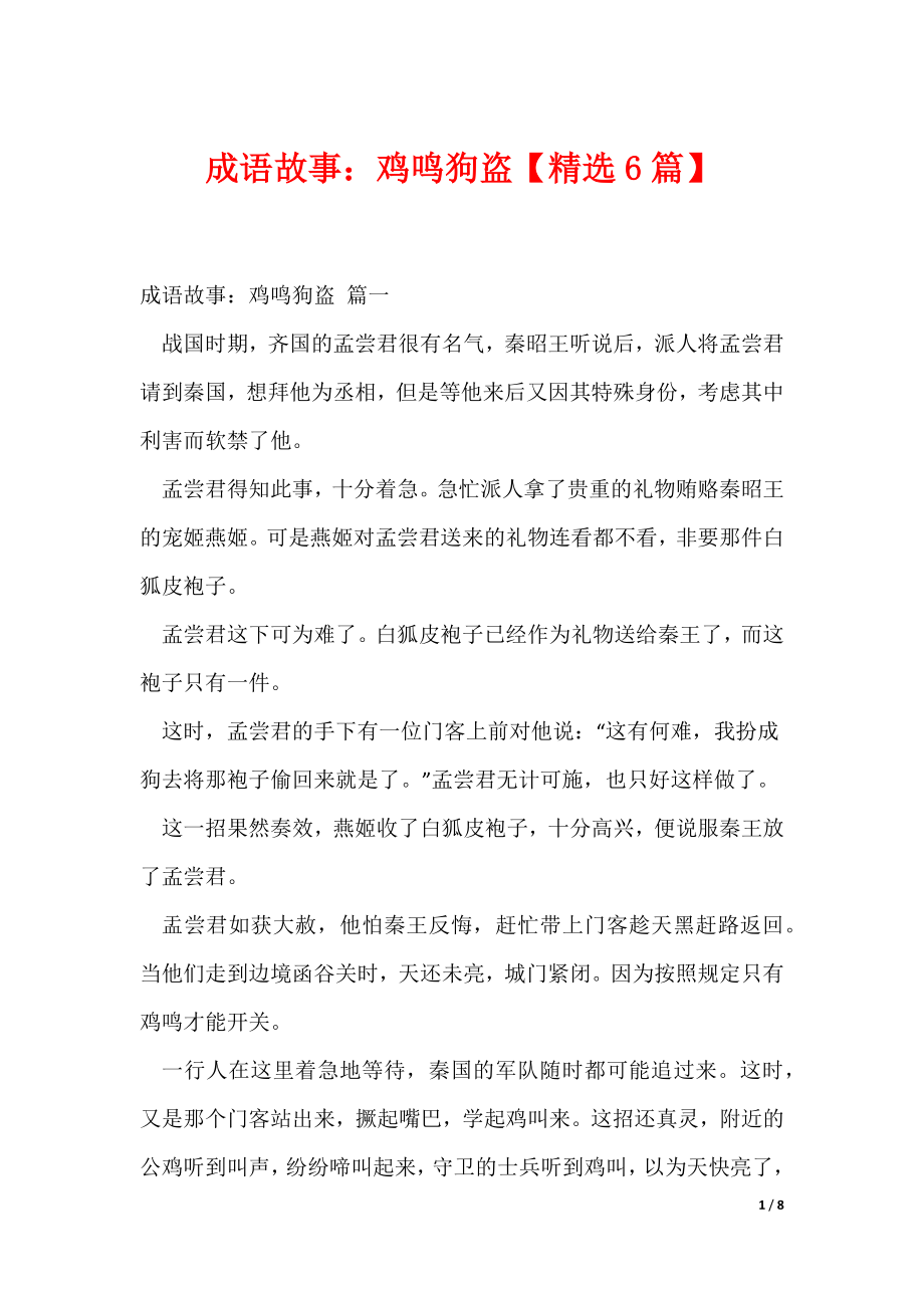 成语故事：鸡鸣狗盗【精选6篇】（可修改）_第1页