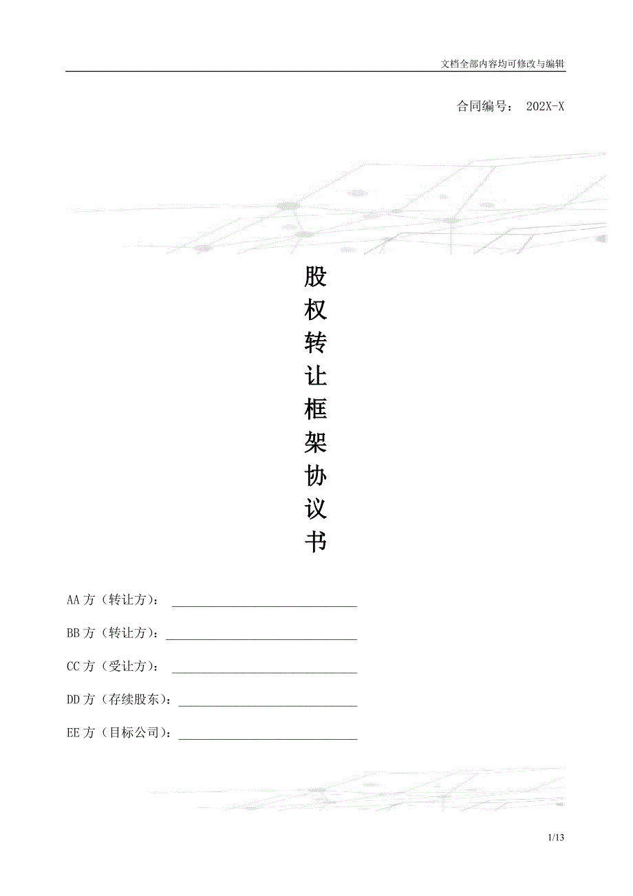 房地产项目公司股权转让框架协议_第1页