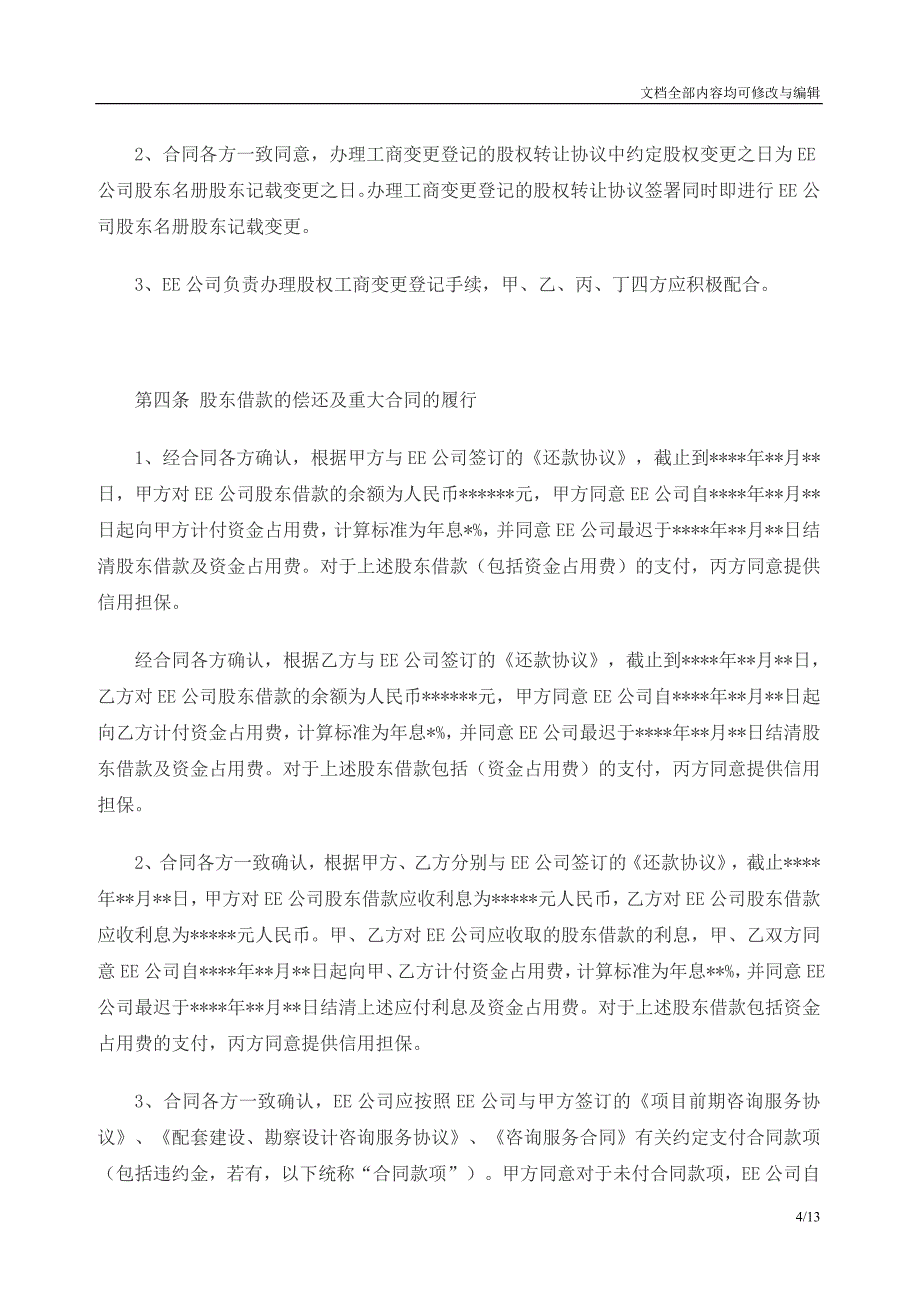 房地产项目公司股权转让框架协议_第4页