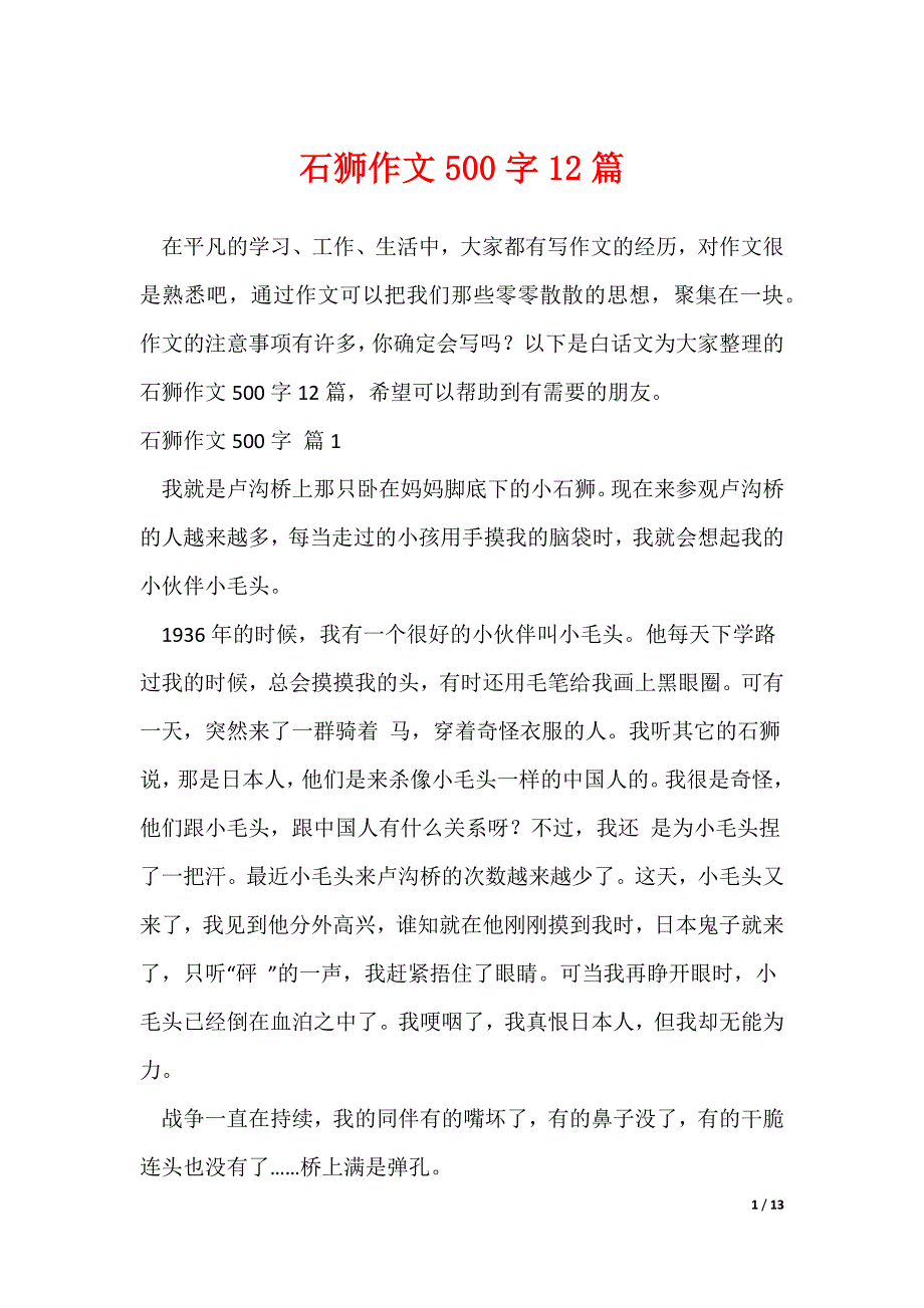 石狮作文500字12篇_1（可修改）_第1页