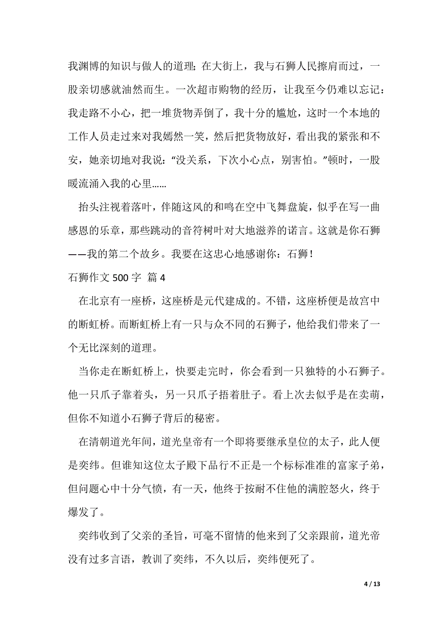 石狮作文500字12篇_1（可修改）_第4页