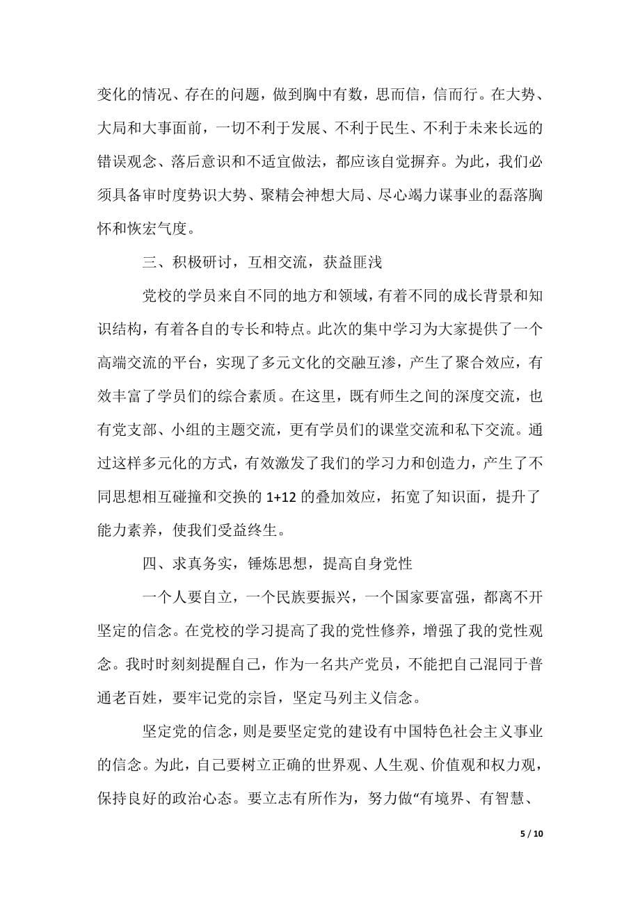 干部党校学习的心得体会范例精华【三篇】（可编辑）_第5页