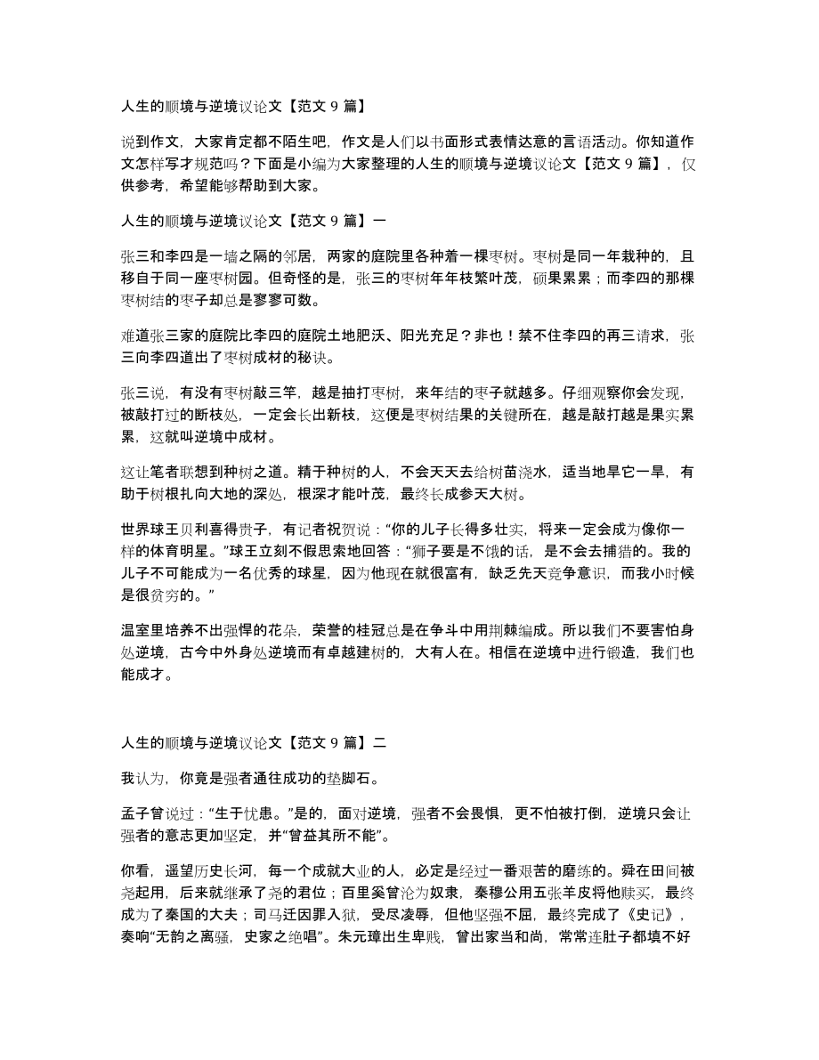 人生的顺境与逆境议论文范文9篇_第1页