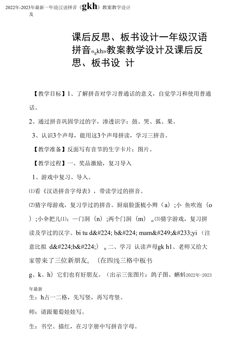 一年级汉语拼音《gkh》教案教学设计及课后反思、板书设计(一)_第1页