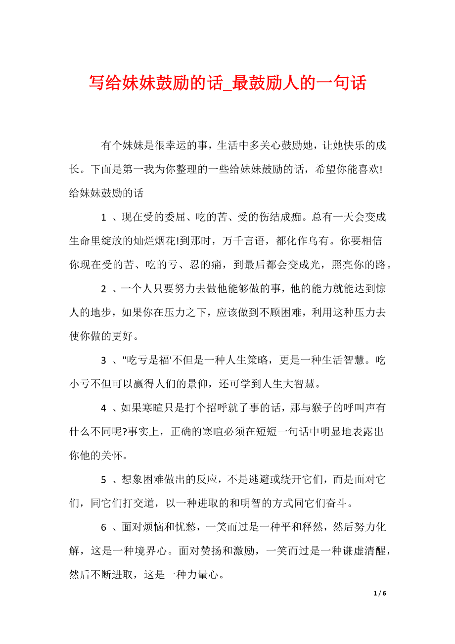 写给妹妹鼓励的话_最鼓励人的一句话_1（可编辑）_第1页