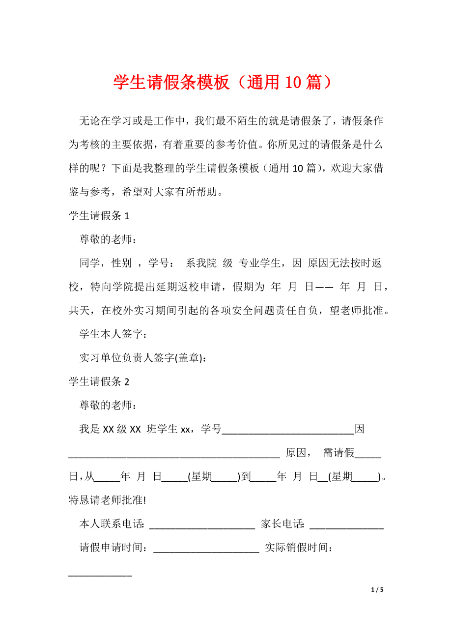 学生请假条模板（通用10篇）（可修改）_第1页