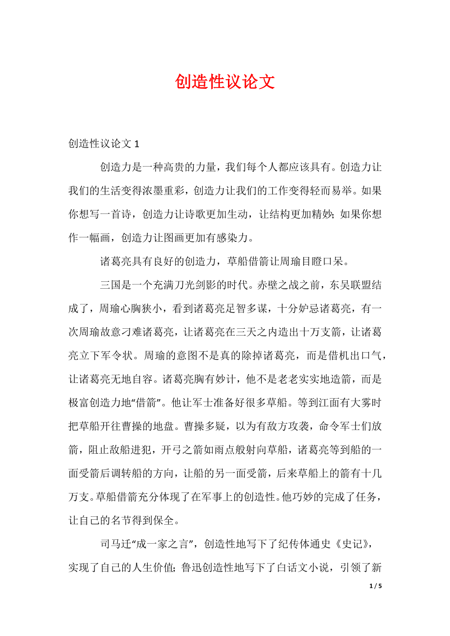 创造性议论文（可修改）_第1页