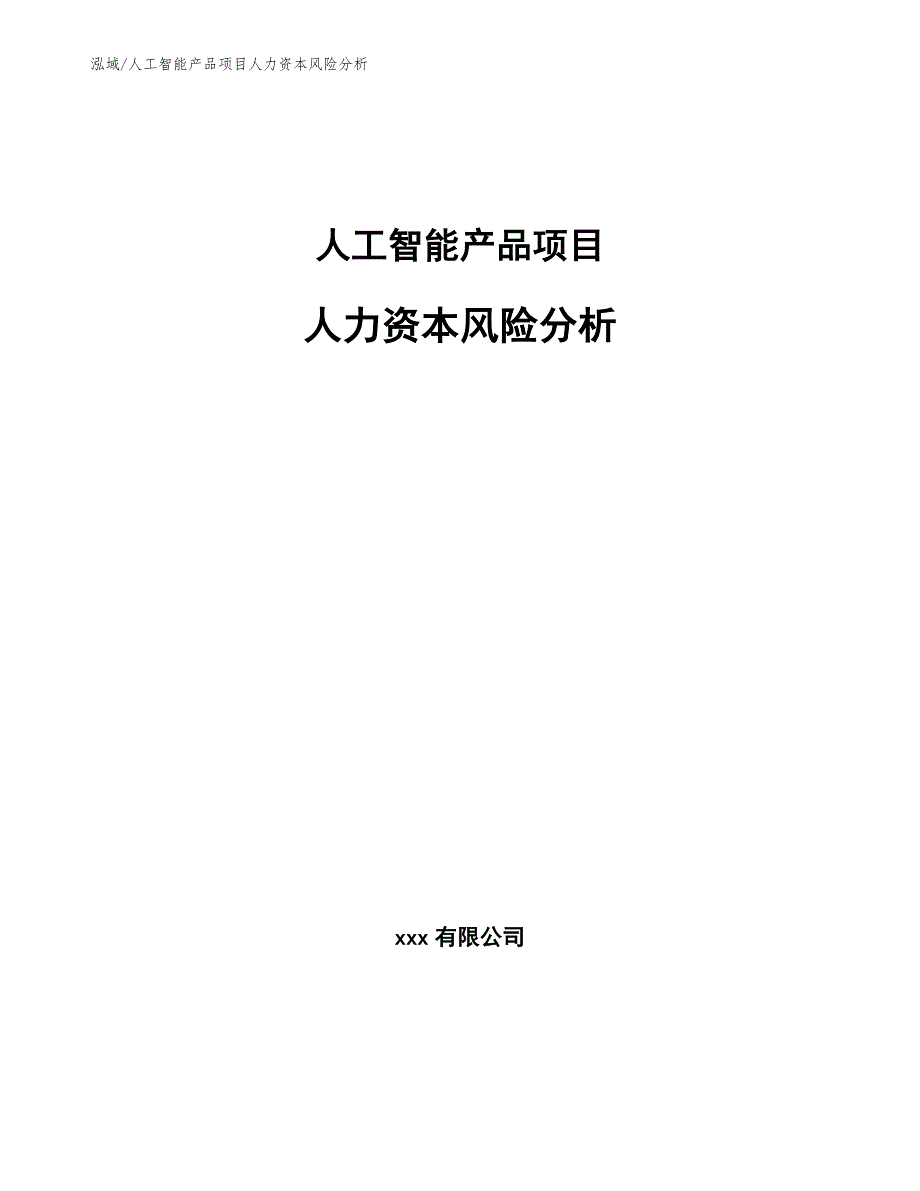 人工智能产品项目人力资本风险分析_参考_第1页