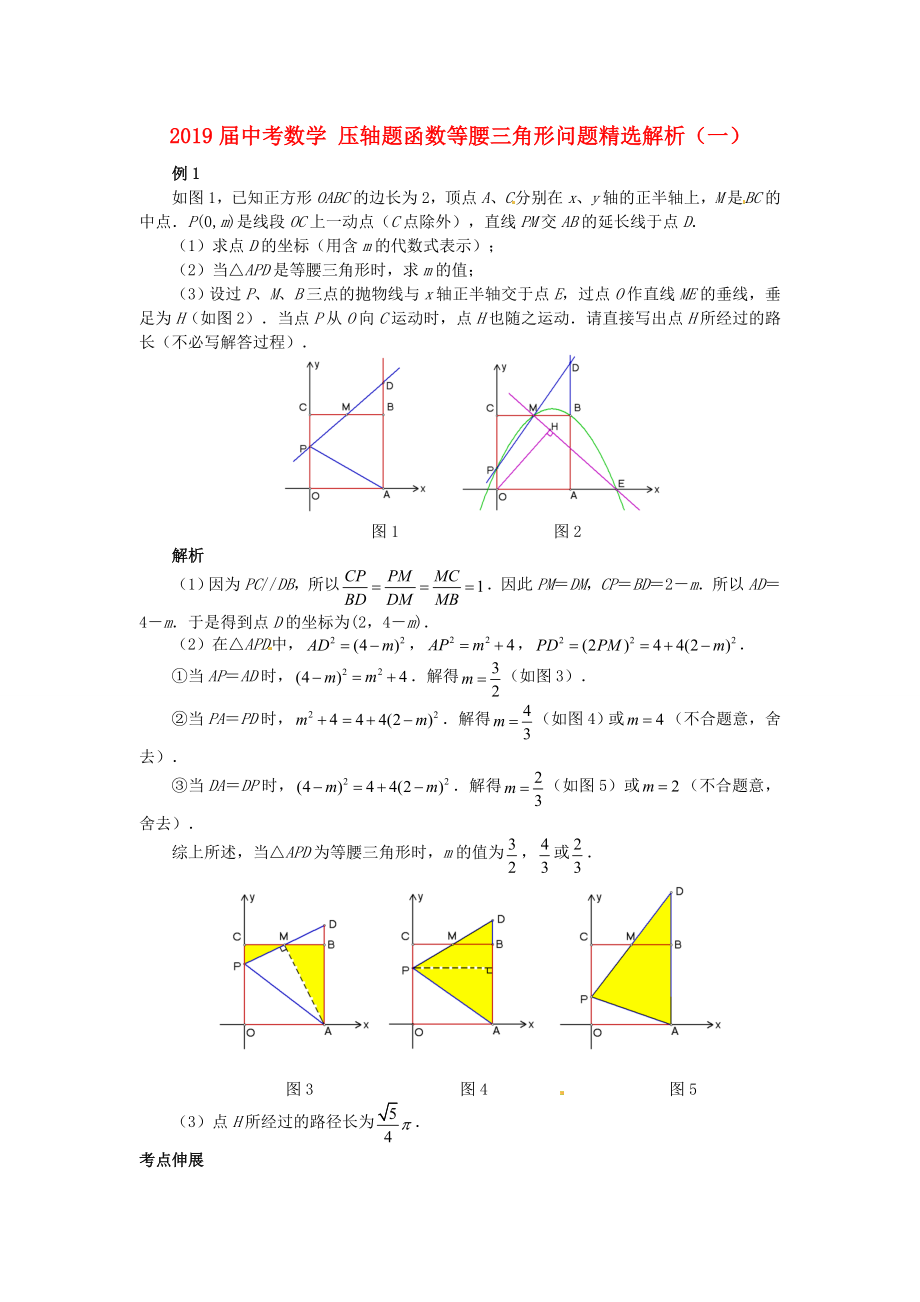 2019届中考数学-压轴题函数等腰三角形问题精选解析(一)_第1页