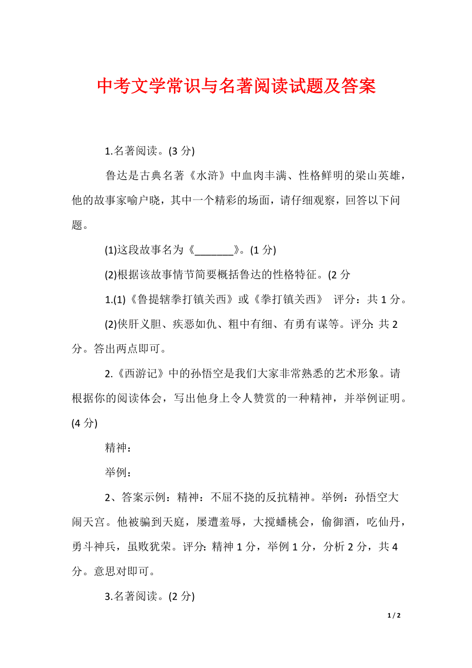 中考文学常识与名著阅读试题及答案（可编辑）_第1页