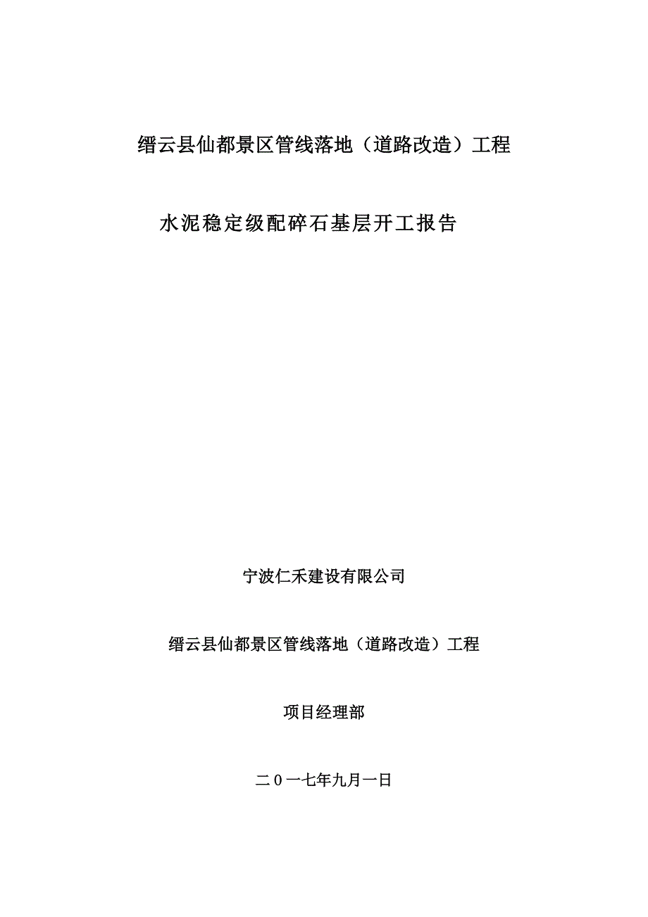 仙都景区管线落地（道路改造）工程水泥稳定碎石基层施工_第1页