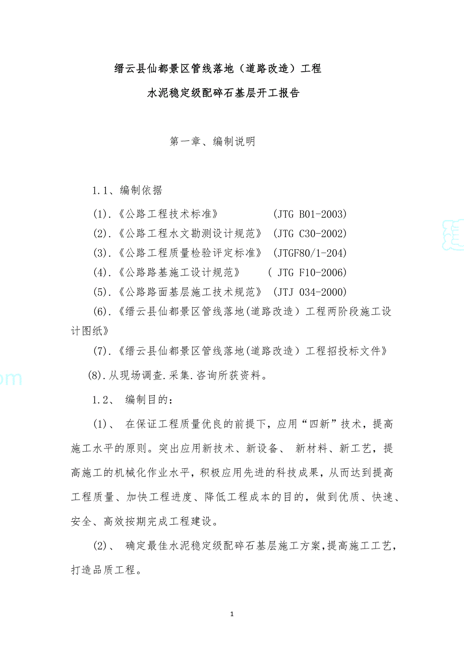 仙都景区管线落地（道路改造）工程水泥稳定碎石基层施工_第3页