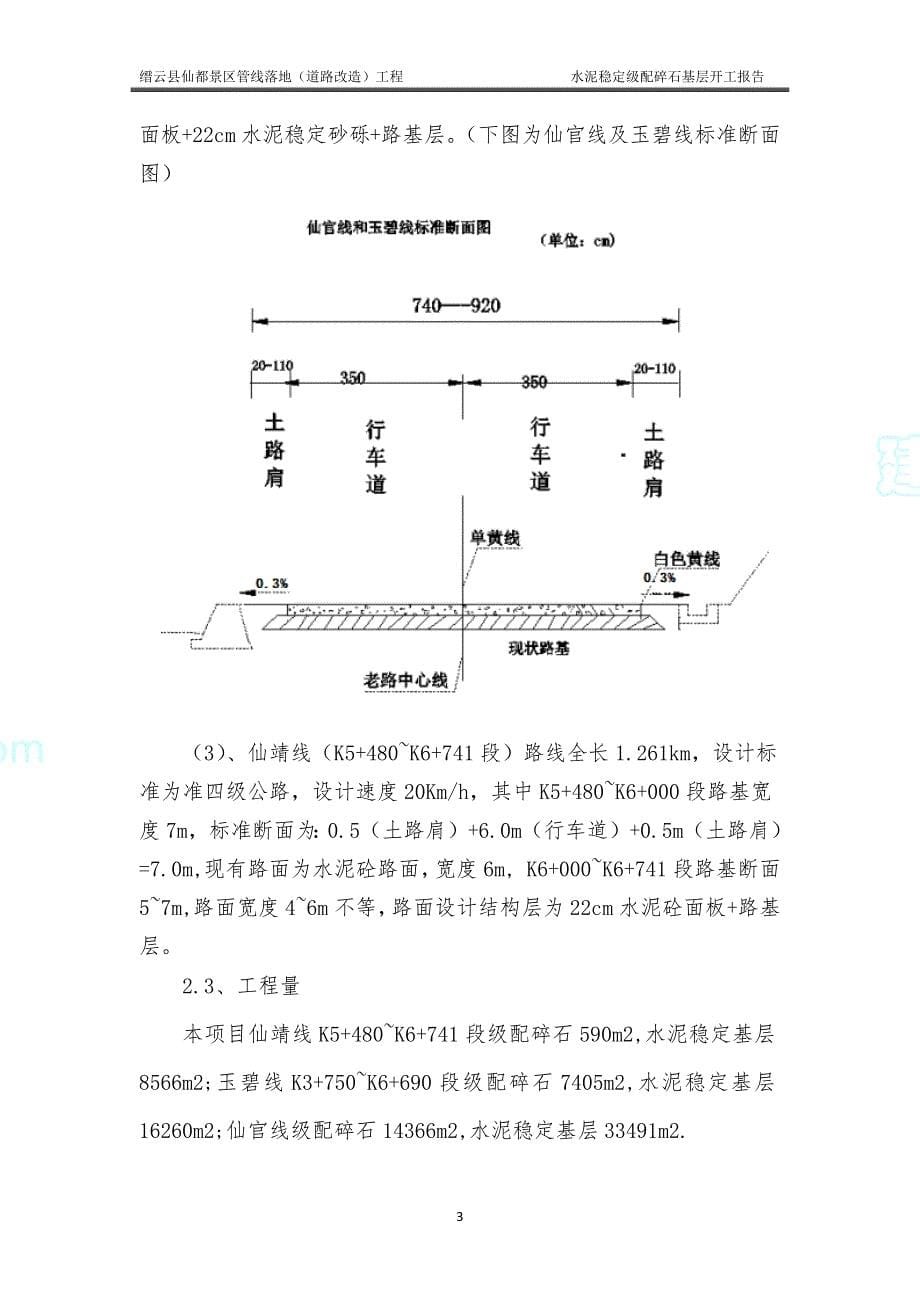 仙都景区管线落地（道路改造）工程水泥稳定碎石基层施工_第5页