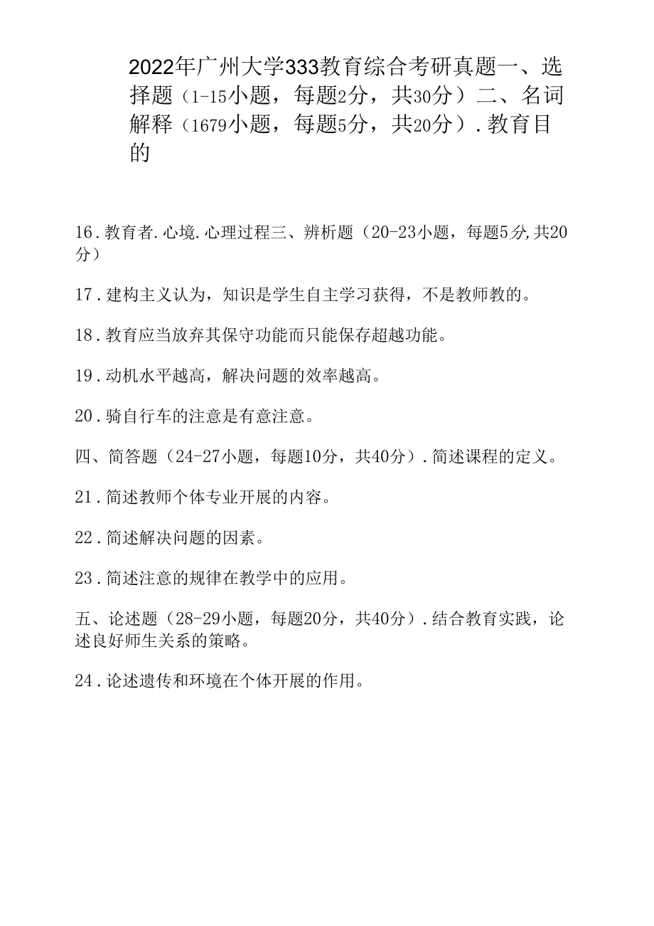 2022年广州大学333教育综合考研真题_第1页
