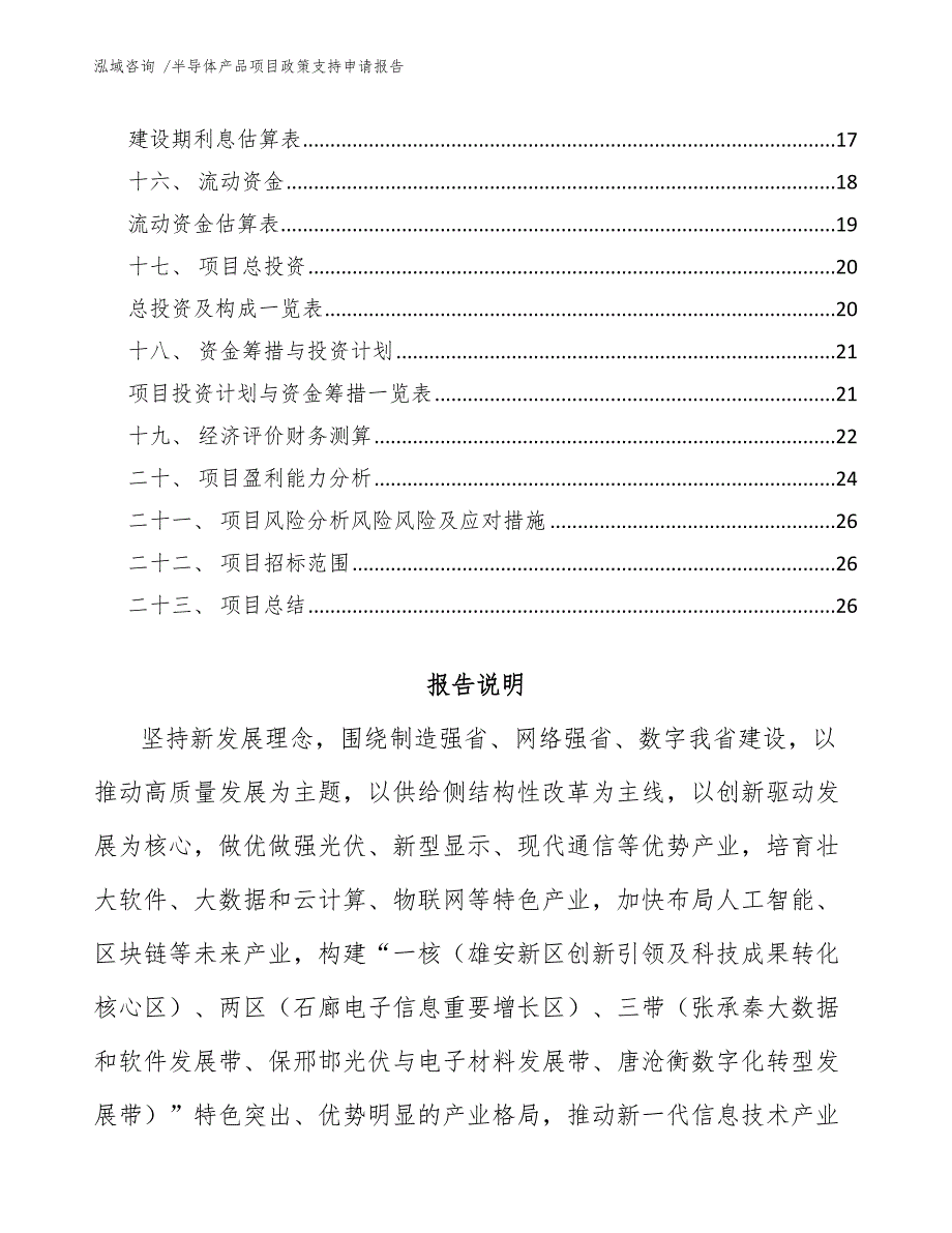 半导体产品项目政策支持申请报告_范文参考_第2页