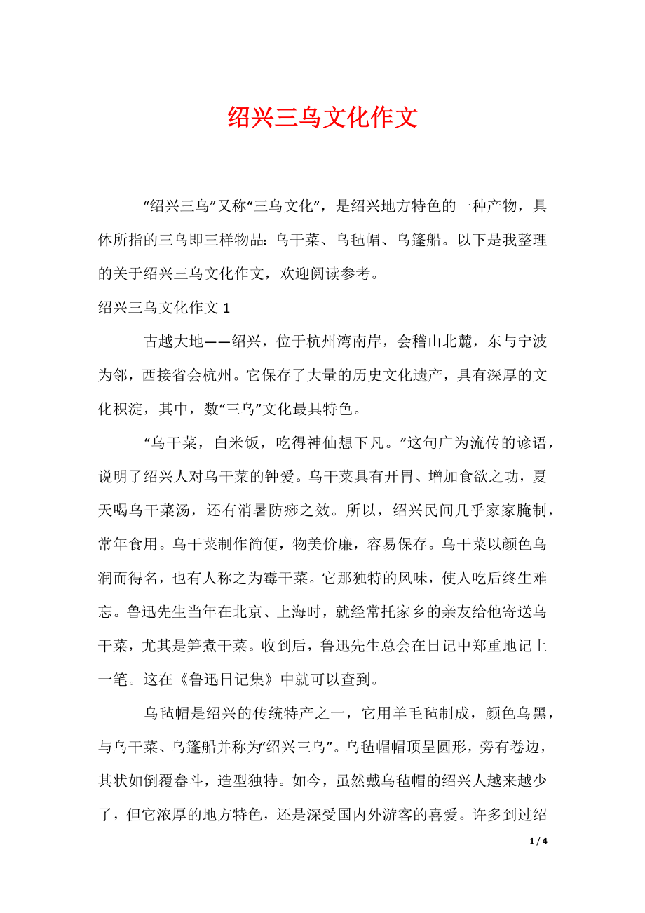 绍兴三乌文化作文（可编辑）_第1页