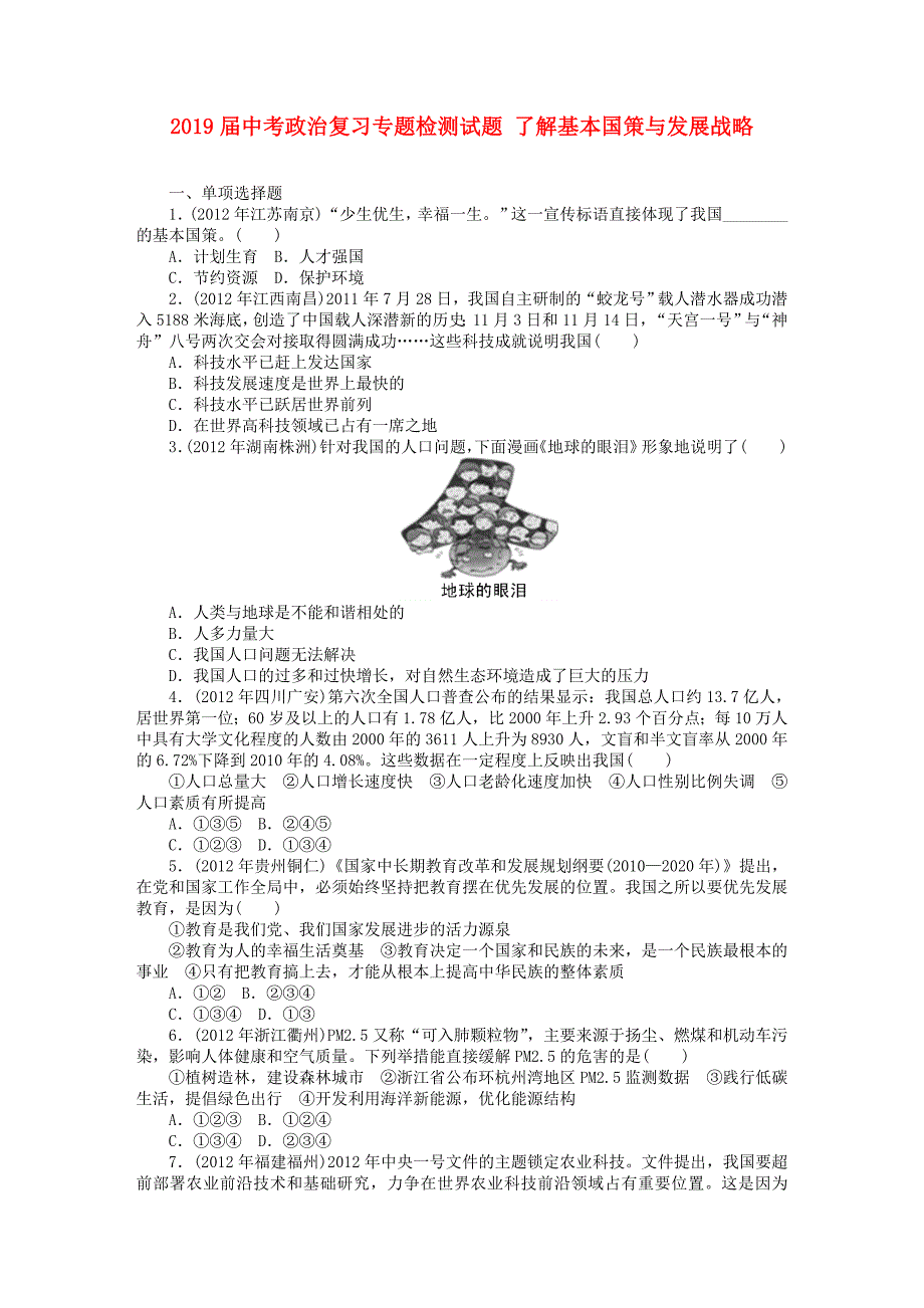 2019届中考政治复习专题检测试题-了解基本国策与发展战略_第1页