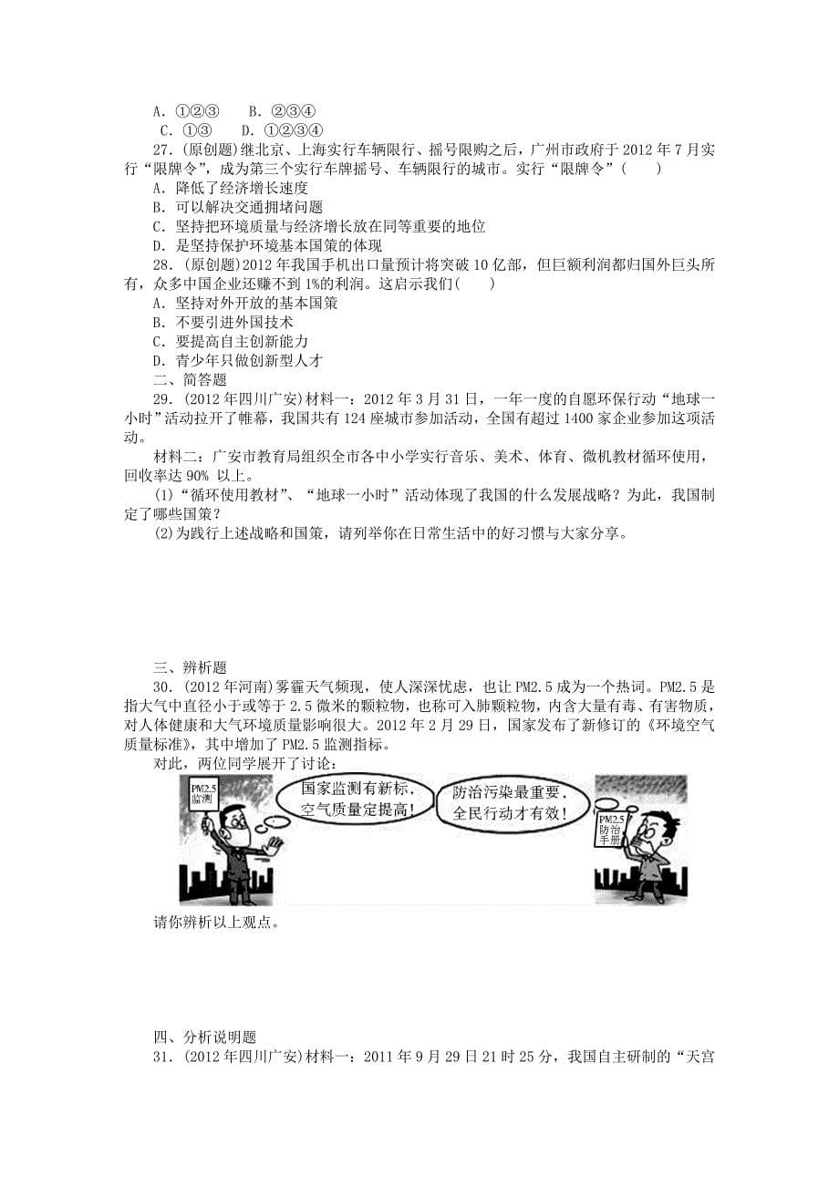 2019届中考政治复习专题检测试题-了解基本国策与发展战略_第5页