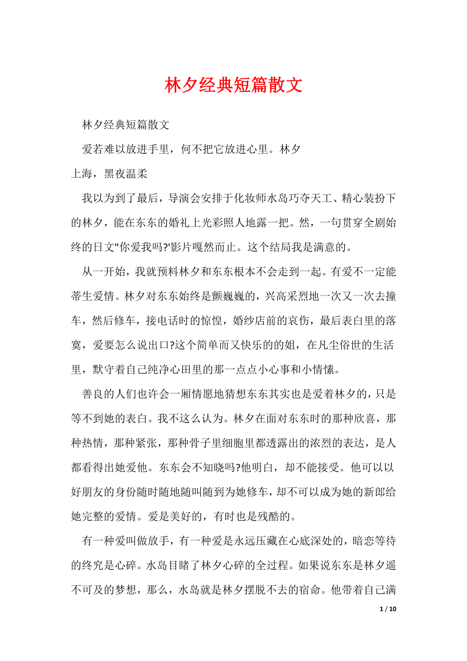 林夕经典短篇散文（可修改）_第1页