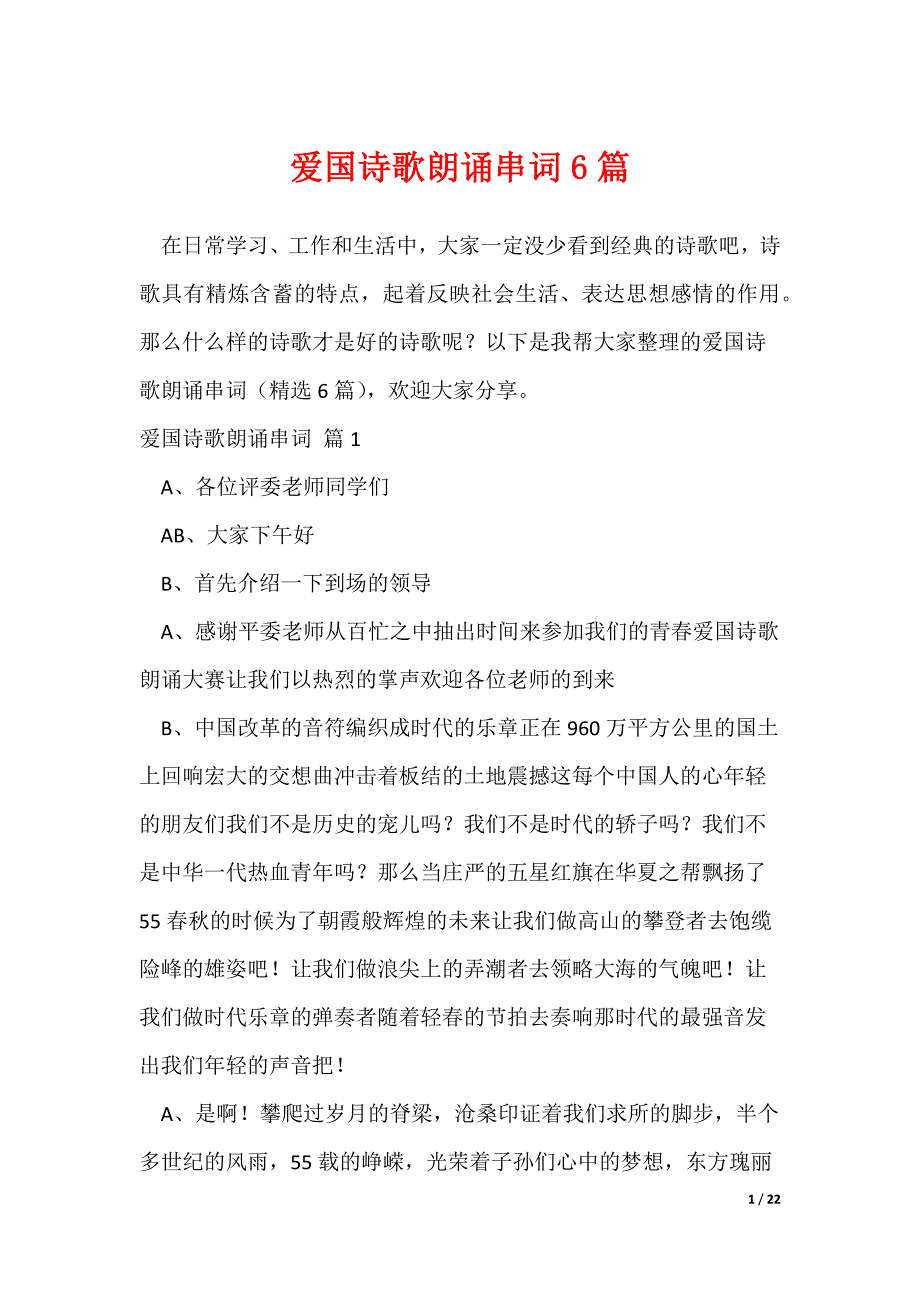 爱国诗歌朗诵串词6篇（可修改）_第1页