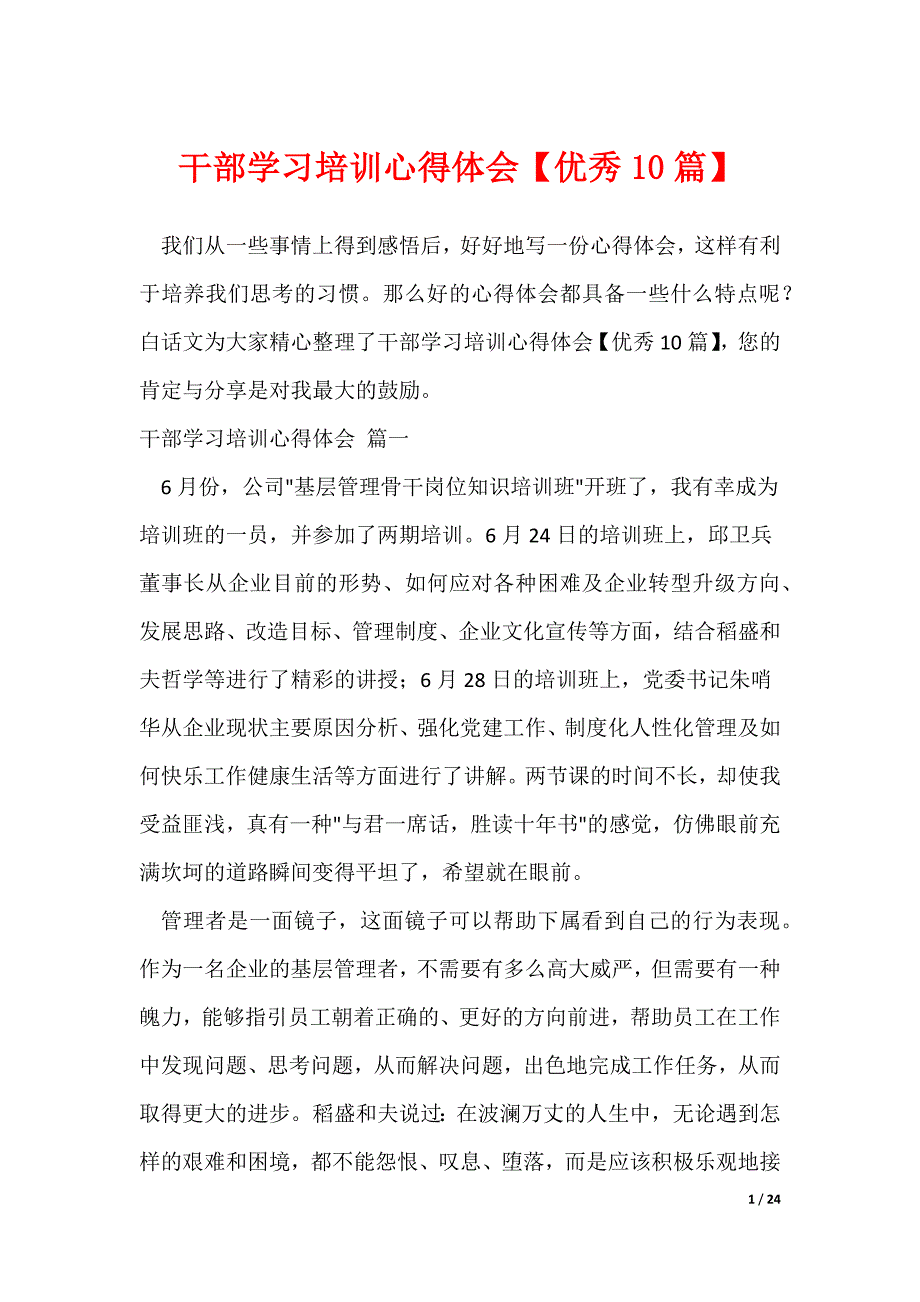 干部学习培训心得体会【优秀10篇】（可修改）_第1页