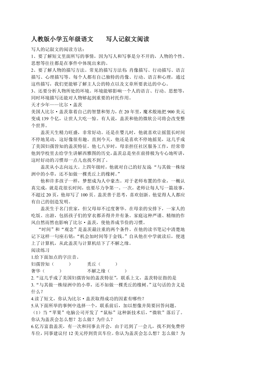 人教版小学五年级语文写人记叙文阅读_第1页